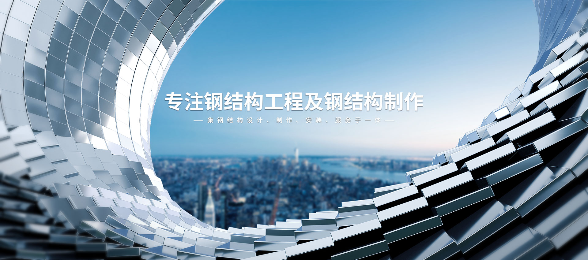 專注鋼結構工程及鋼結構制作